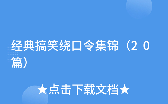 经典搞笑绕口令集锦（20篇）