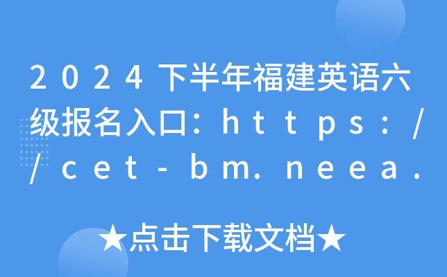2024°긣ӢZ(j)(bo)ڣhttps://cet-bm.neea.edu.cn/_ͨ