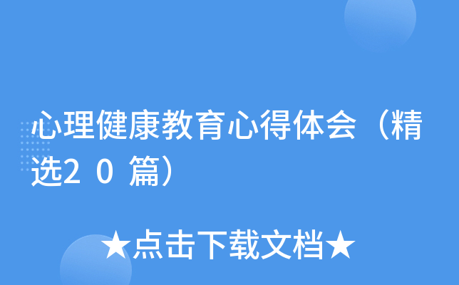 心理健康教育心得体会（精选20篇）
