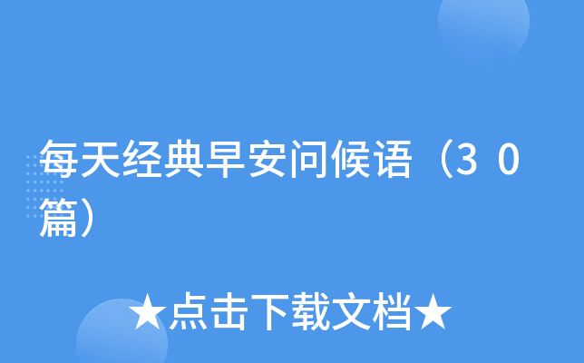 每天经典早安问候语（30篇）