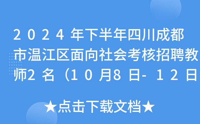 2024年下半年四川成都市温江区面向社会考核招聘教师2名（10月8日-12日报名）