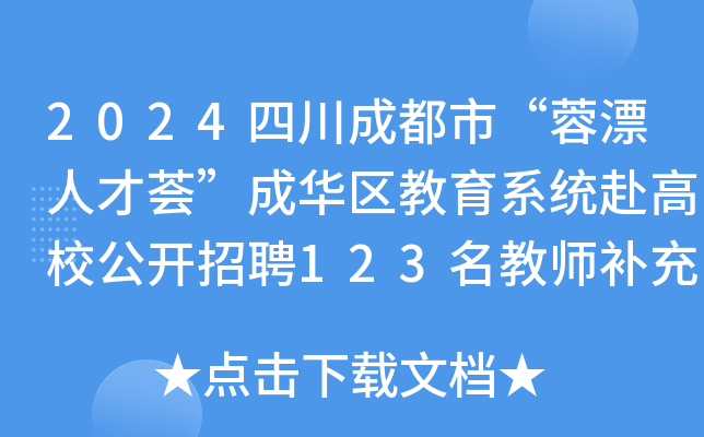 2024四川成都市“蓉漂人才荟”成华区教育系统赴高校公开招聘123名教师补充公告