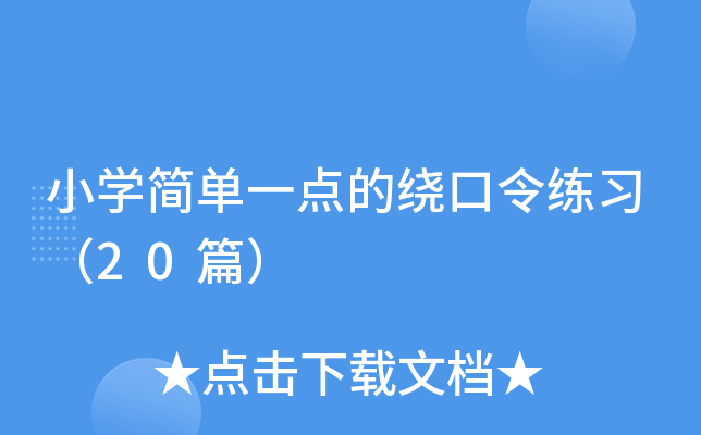 小学简单一点的绕口令练习（20篇）