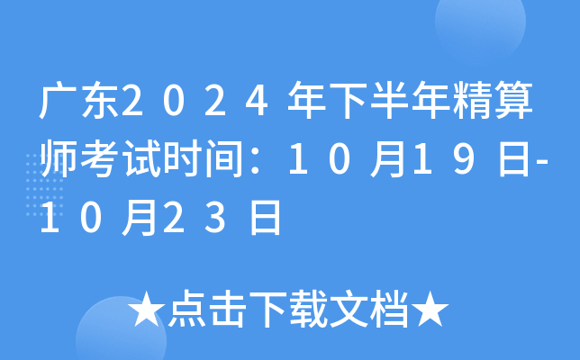 广东2024年下半年精算师考试时间：10月19日-10月23日