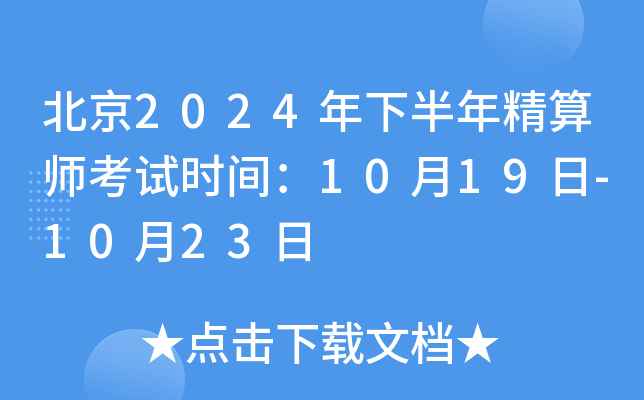 北京2024年下半年精算师考试时间：10月19日-10月23日