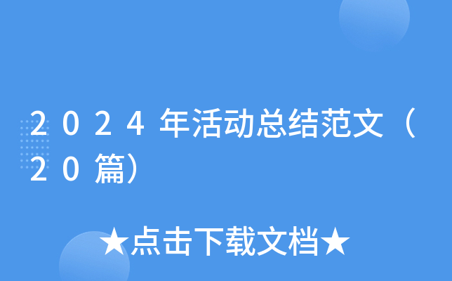 2024年活动总结范文（20篇）