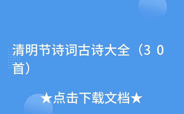 清明节诗词古诗大全（30首）