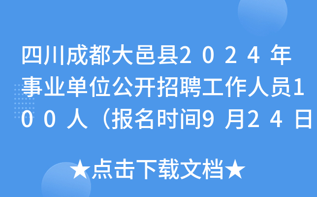 四川成都大邑县2024年事业单位公开招聘工作人员100人（报名时间9月24日-30日）