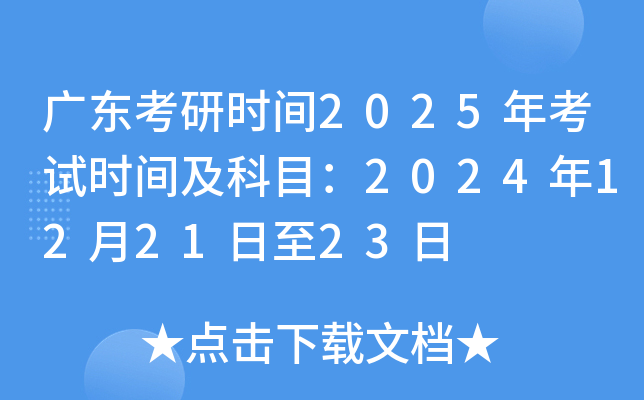 广东考研时间2025年考试时间及科目：2024年12月21日至23日