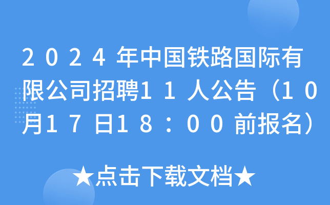 2024ЇF·H޹˾Ƹ11˹棨10171800ǰ