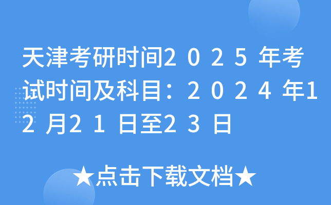 天津考研时间2025年考试时间及科目：2024年12月21日至23日