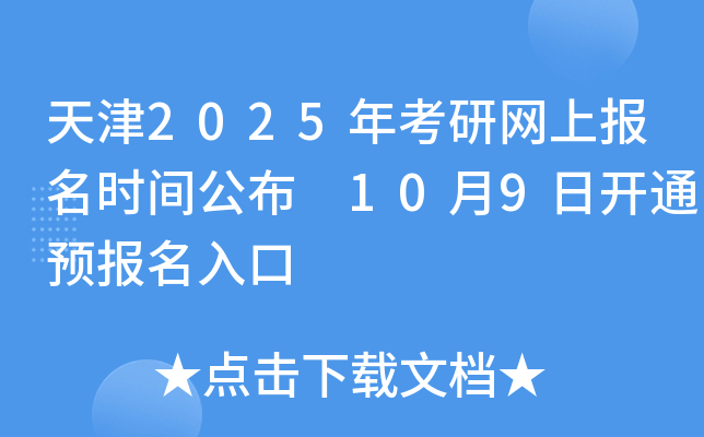 天津2025年考研网上报名时间公布 10月9日开通预报名入口