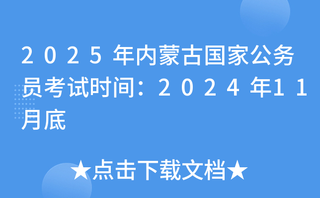 2025年内蒙古国家公务员考试时间：2024年11月底