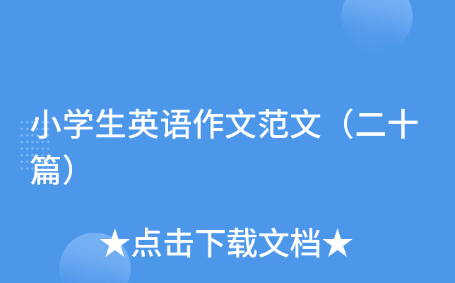 小开云kaiyun(中国)生英语作文范文（二十篇）