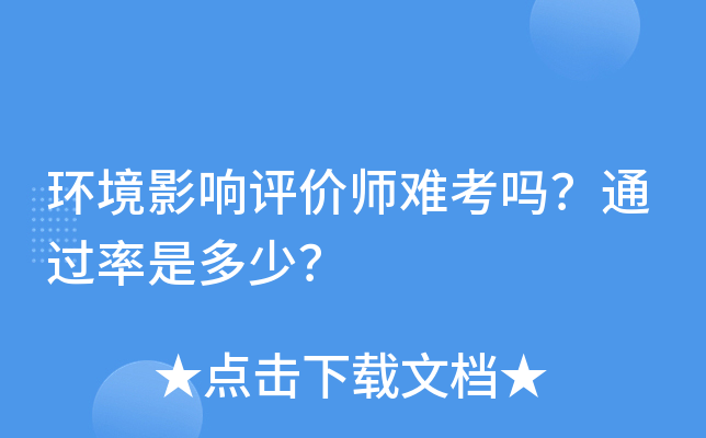 环境影响评价师难考吗？