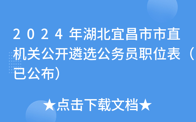 2024年湖北宜昌市市直机关公开遴选公务员职位表已公布（63人）