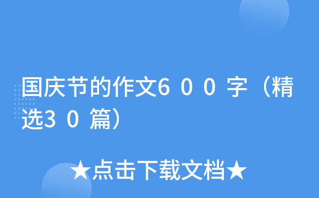 国庆节的作文600字（精选30篇）