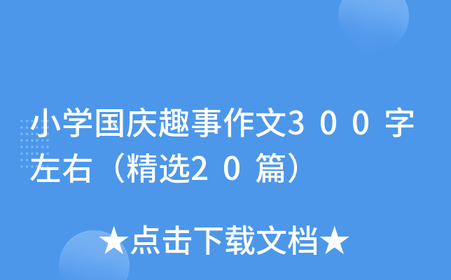小开云kaiyun(中国)国庆趣事作文300字左右（精选20篇）