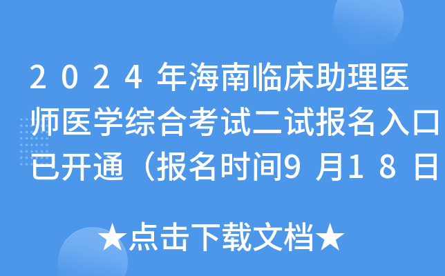 2024年海南临床助理医师医开云kaiyun(中国)综合考试二试报名入口已开通（报名时间9月18日-24日）