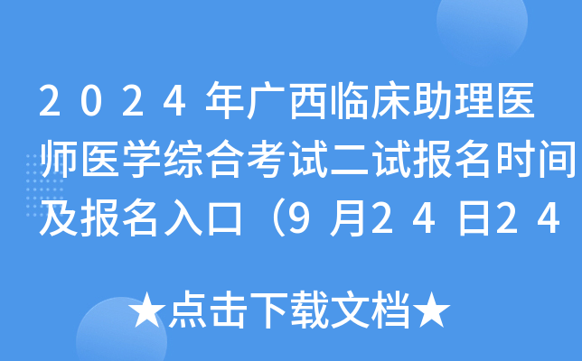 2024年广西临床助理医师医开云kaiyun(中国)综合考试二试报名时间及报名入口（9月24日24时截止）