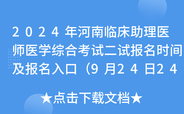 2024年河南临床助理医师医开云kaiyun(中国)综合考试二试报名时间及报名入口（9月24日24时截止）