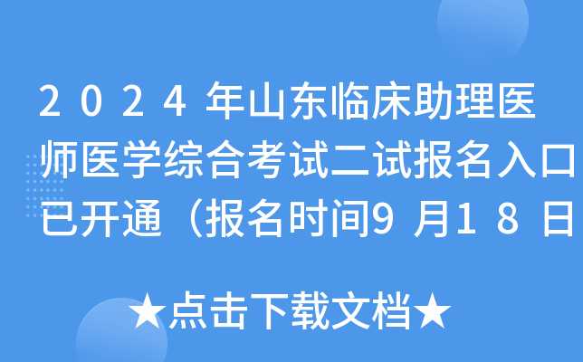 2024年山东临床助理医师医开云kaiyun(中国)综合考试二试报名入口已开通（报名时间9月18日-24日）
