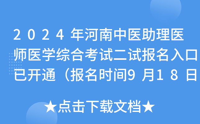 2024年河南中医助理医师医开云kaiyun(中国)综合考试二试报名入口已开通（报名时间9月18日-24日）