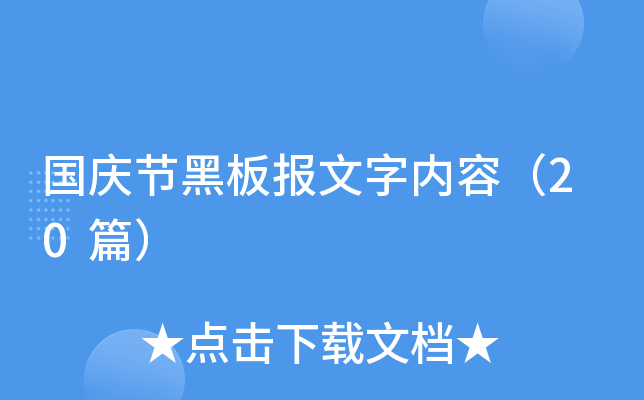 国庆节黑板报文字内容（20篇）