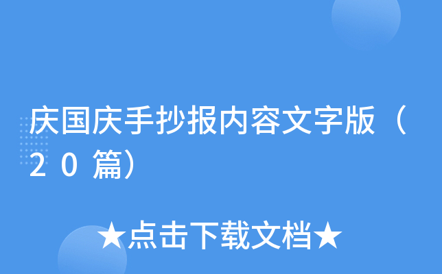 庆国庆手抄报内容文字版（20篇）