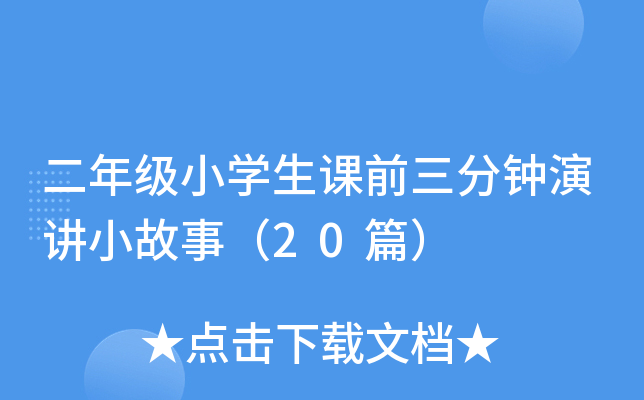 꼶СѧǰݽС£20ƪ