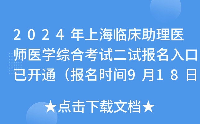 2024年上海临床助理医师医开云kaiyun(中国)综合考试二试报名入口已开通（报名时间9月18日-24日）