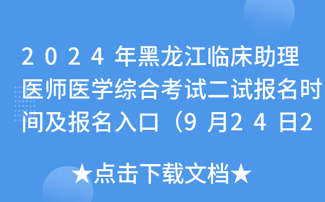 2024年黑龙江临床助理医师医开云kaiyun(中国)综合考试二试报名时间及报名入口（9月24日24时截止）