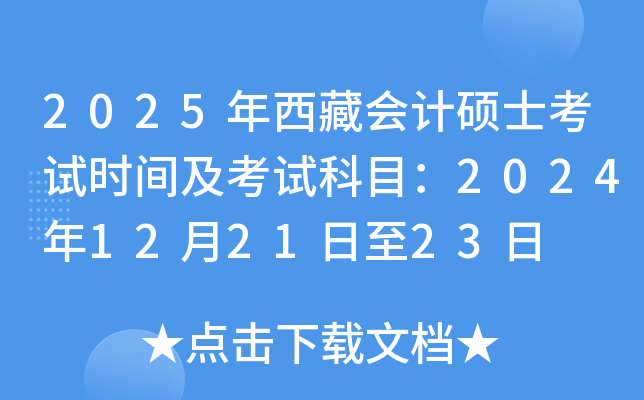 2025年西藏会计硕士考试时间及考试科目：2024年12月21日至23日