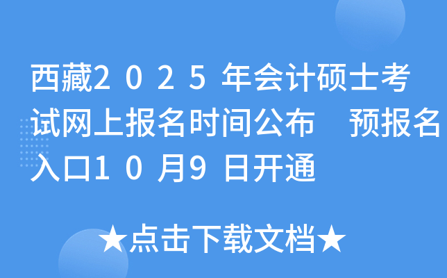 西藏2025年会计硕士考试网上报名时间公布 预报名入口10月9日开通