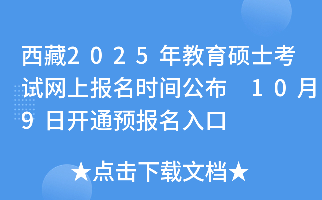 西藏2025年教育硕士考试网上报名时间公布 10月9日开通预报名入口