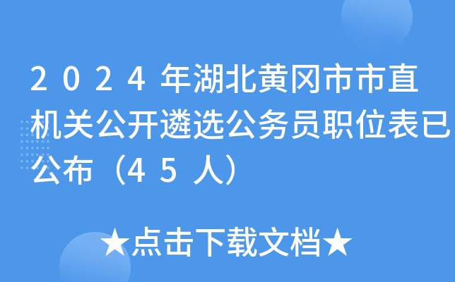 2024年湖北黄冈市市直机关公开遴选公务员职位表已公布（45人）