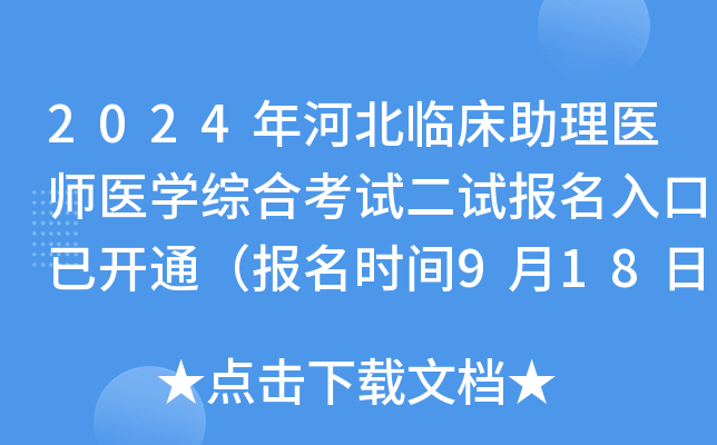 2024年河北临床助理医师医开云kaiyun(中国)综合考试二试报名入口已开通（报名时间9月18日-24日）