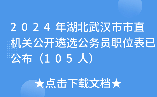 2024年湖北武汉市市直机关公开遴选公务员职位表已公布（105人）