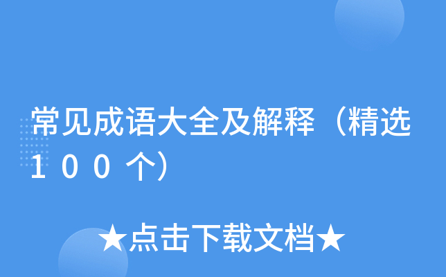 常见成语大全及解释（精选100个）
