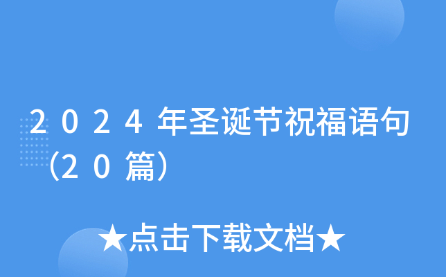 2024年圣诞节祝福语句（20篇）