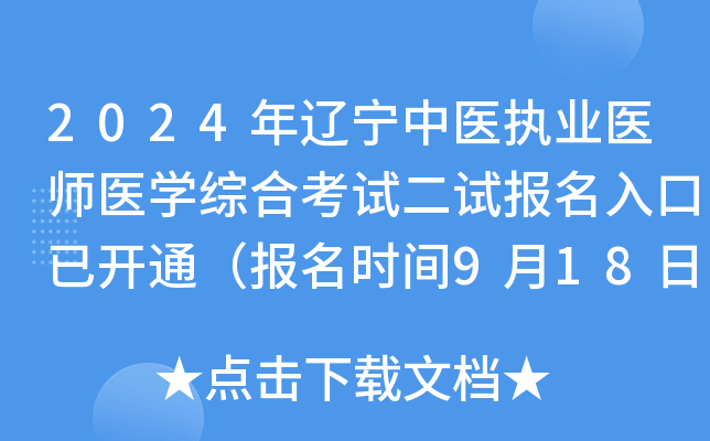 2024年辽宁中医执业医师医开云kaiyun(中国)综合考试二试报名入口已开通（报名时间9月18日-24日）
