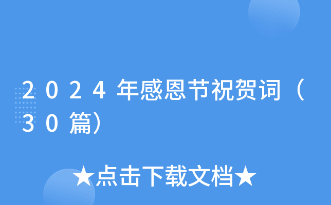 2024年感恩节祝贺词（30篇）