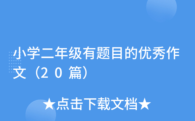 小开云kaiyun(中国)二年级有题目的优秀作文（20篇）