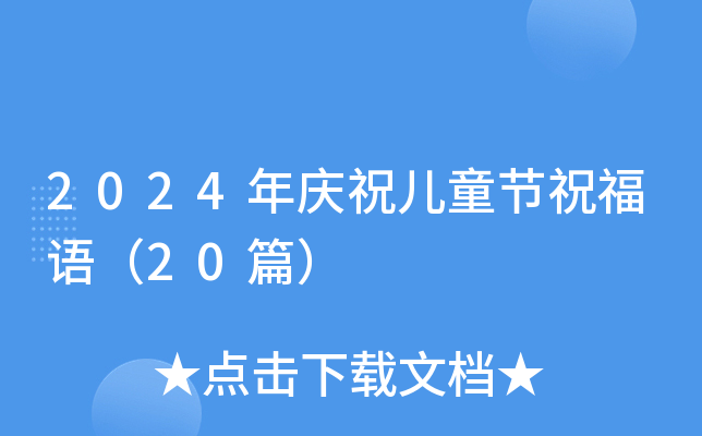 2024年庆祝儿童节祝福语（20篇）