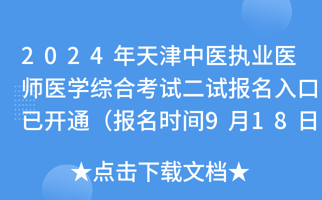 2024年天津中医执业医师医开云kaiyun(中国)综合考试二试报名入口已开通（报名时间9月18日-24日）