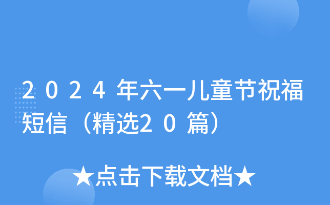 2024年六一儿童节祝福短信（精选20篇）