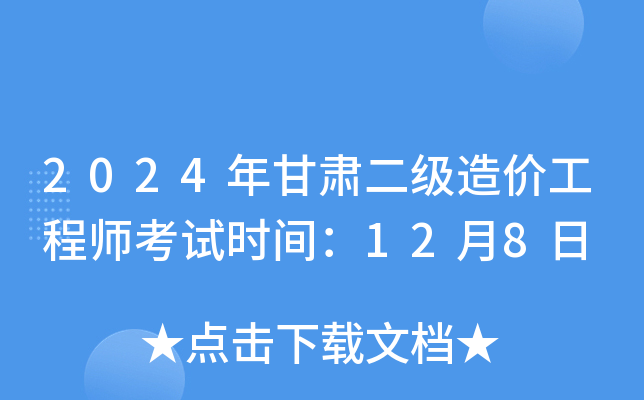 2024年甘肃二级造价工程师考试时间：12月8日