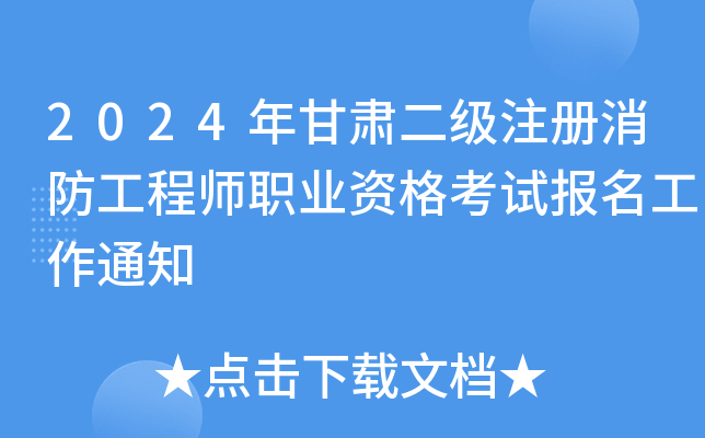 2024年甘肃二级注册消防工程师职业资格考试报名工作通知