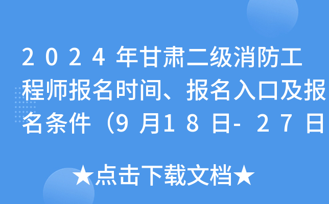 2024年甘肃二级消防工程师报名时间、报名入口及报名条件（9月18日-27日）