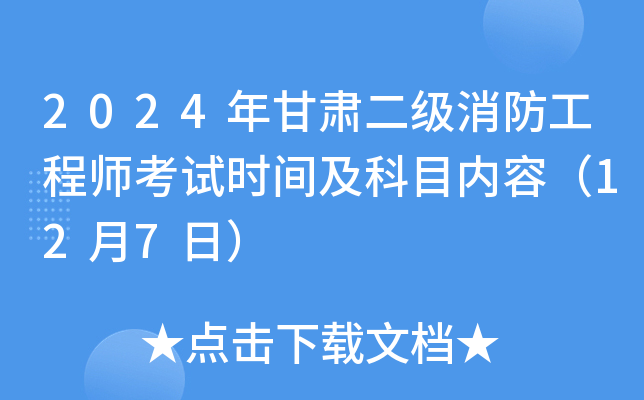 2024年甘肃二级消防工程师考试时间及科目内容（12月7日）